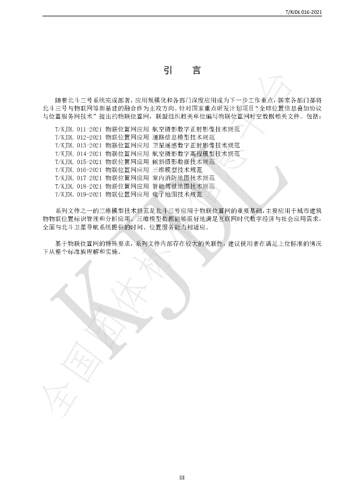 T/KJDL 016-2021 标准预览