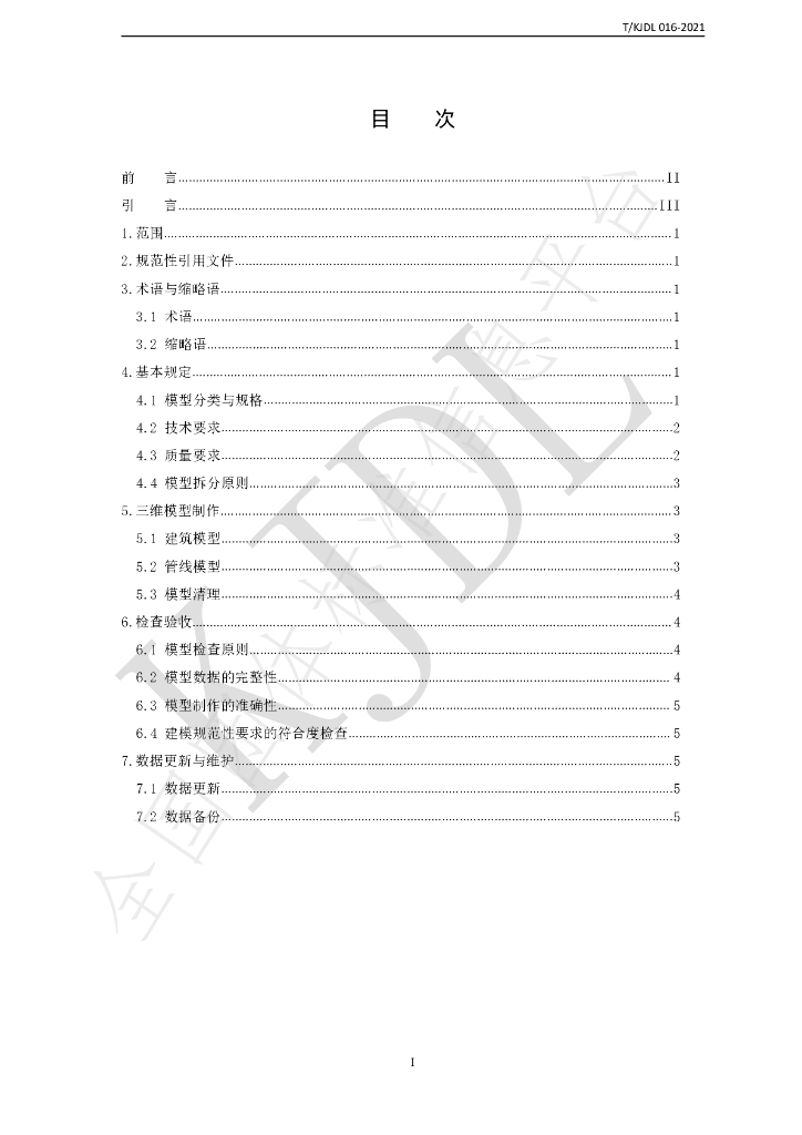 T/KJDL 016-2021 标准预览