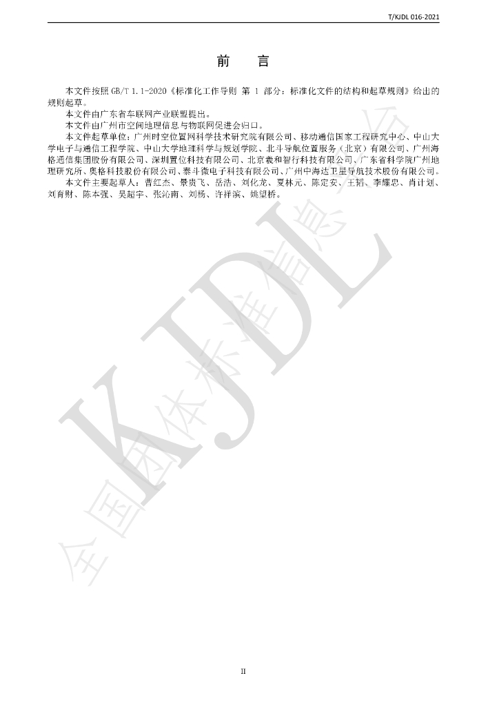 T/KJDL 016-2021 标准预览