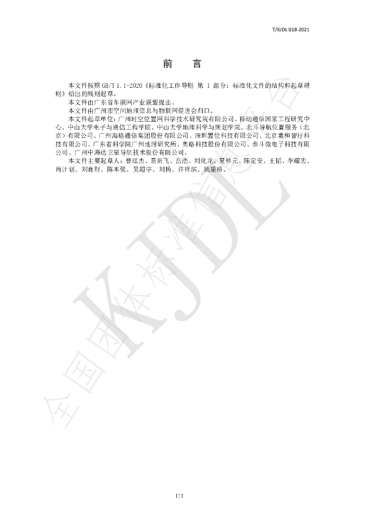 T/KJDL 018-2021 标准预览