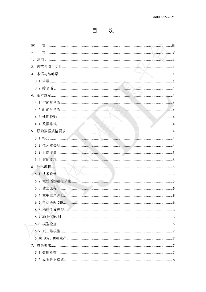 T/KJDL 015-2021 标准预览