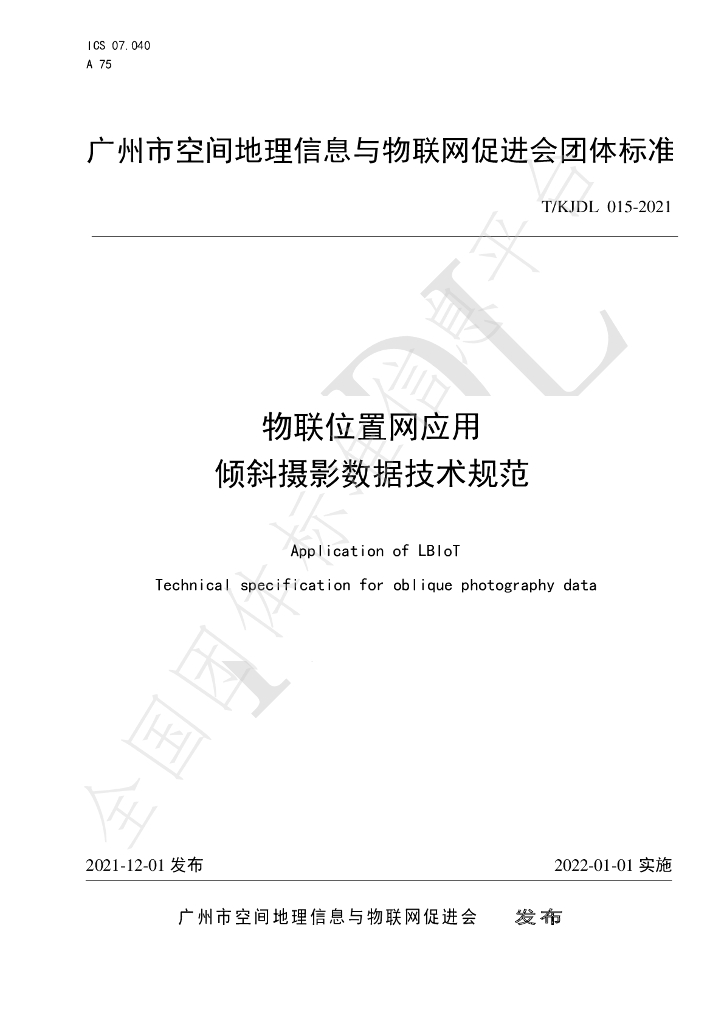 T/KJDL 015-2021 标准预览