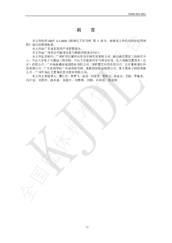 T/KJDL 015-2021 标准预览