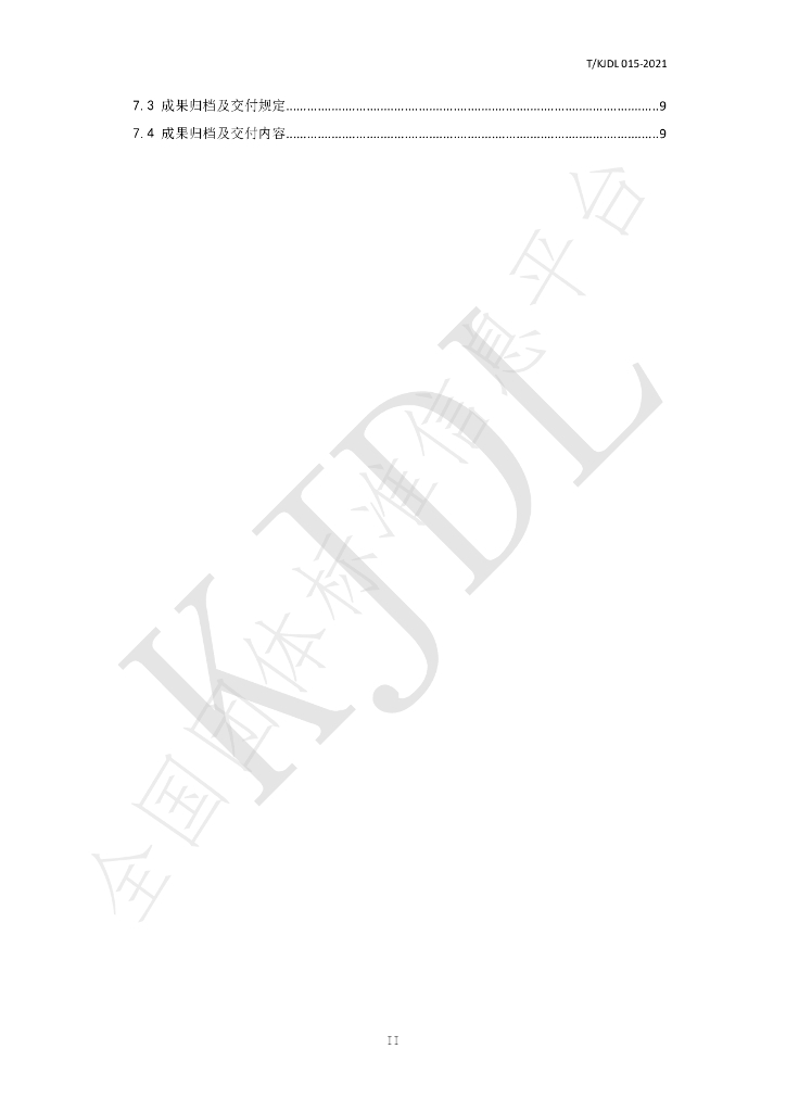 T/KJDL 015-2021 标准预览