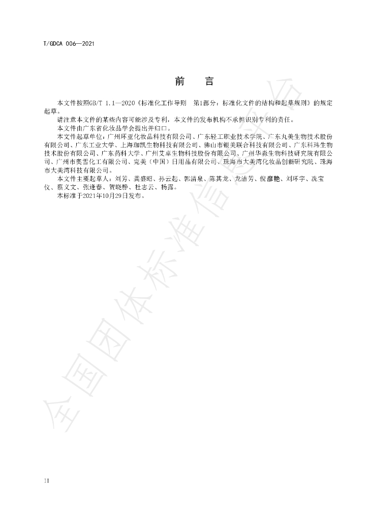 T/GDCA 006-2021 标准预览