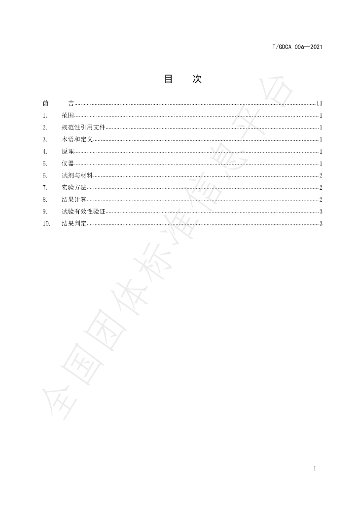 T/GDCA 006-2021 标准预览