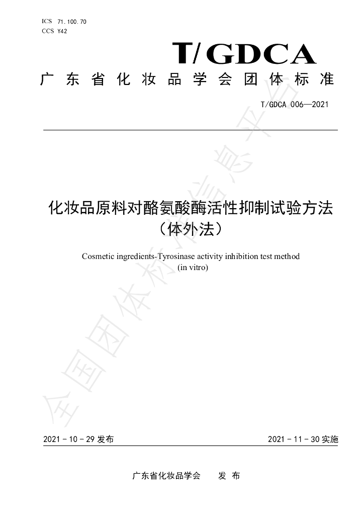 T/GDCA 006-2021 标准预览