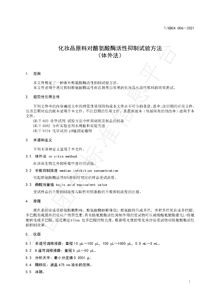 T/GDCA 006-2021 标准预览
