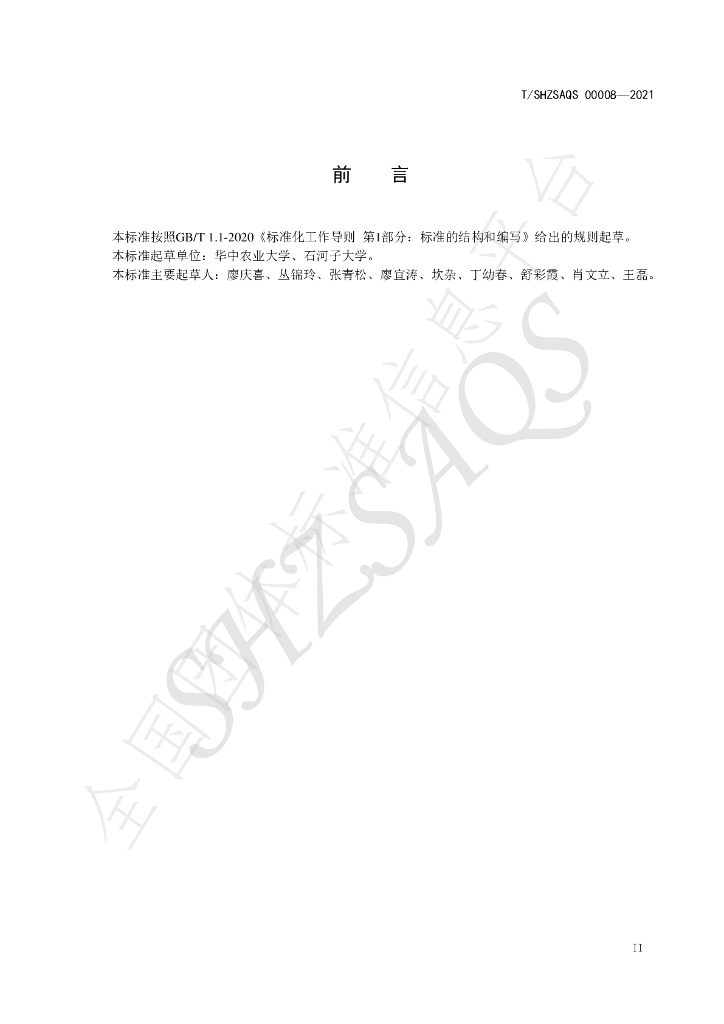 T/SHZSAQS 00008-2021 标准预览