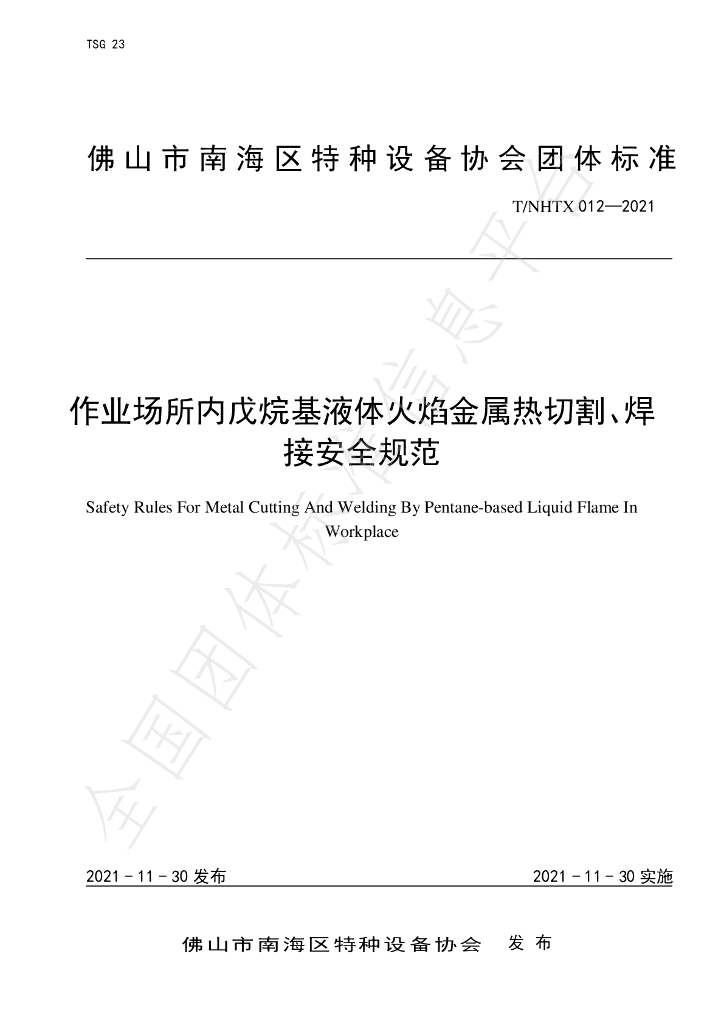 T/NHTX 012-2021 标准预览