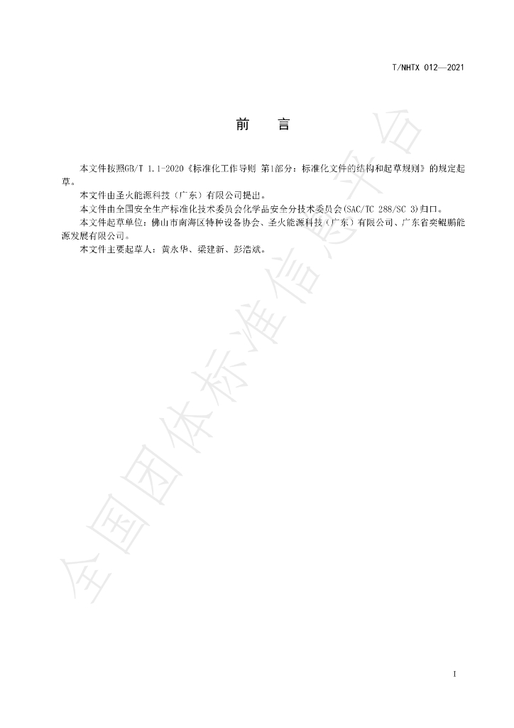 T/NHTX 012-2021 标准预览