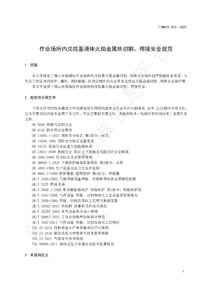 T/NHTX 012-2021 标准预览