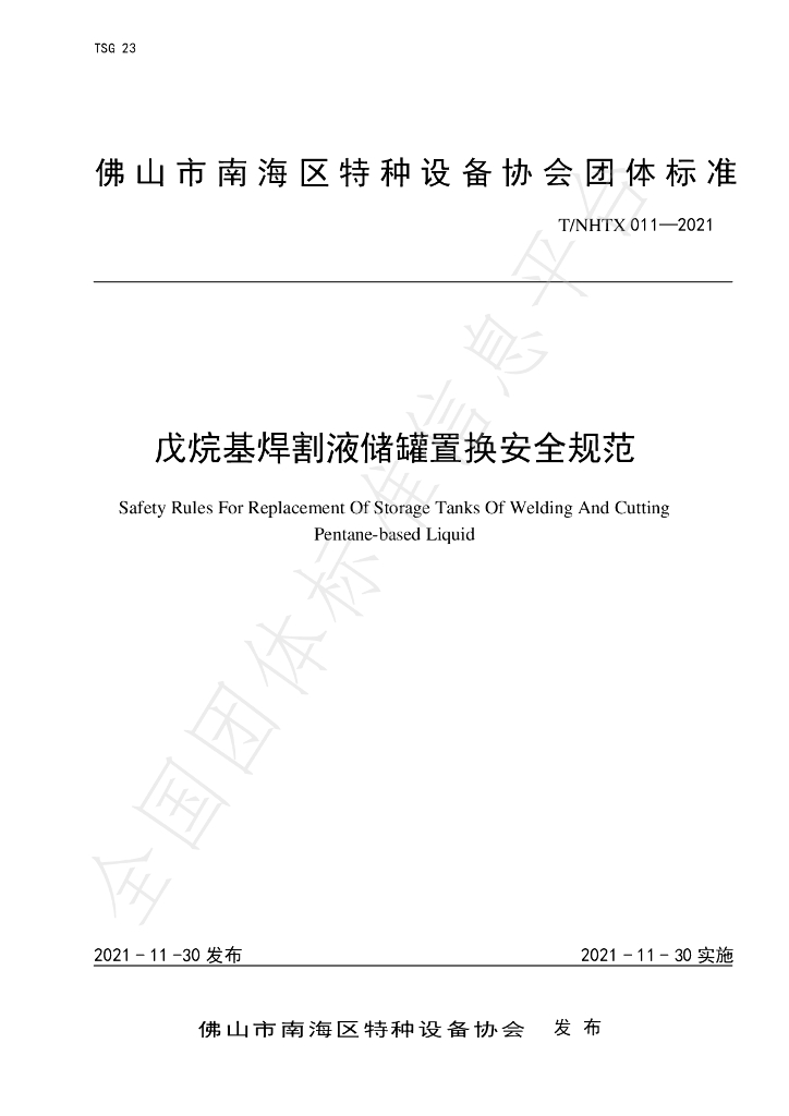 T/NHTX 011-2021 标准预览