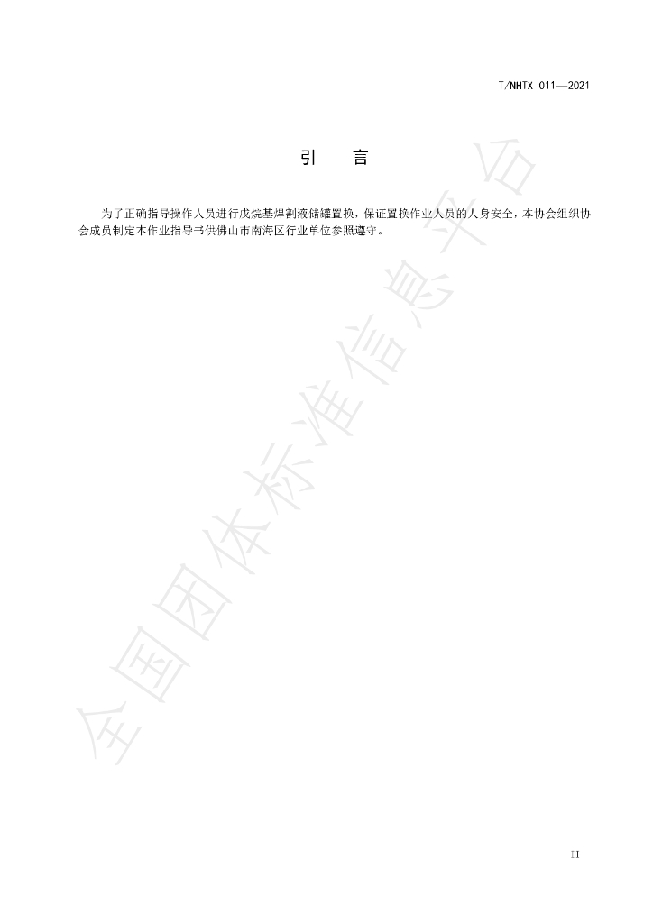 T/NHTX 011-2021 标准预览