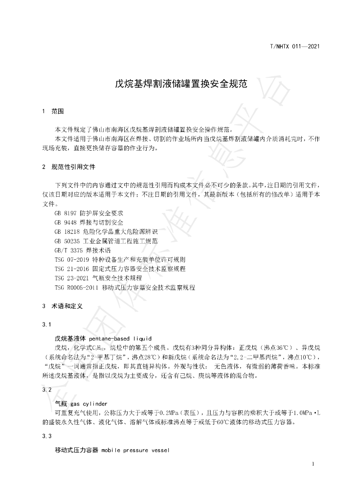 T/NHTX 011-2021 标准预览