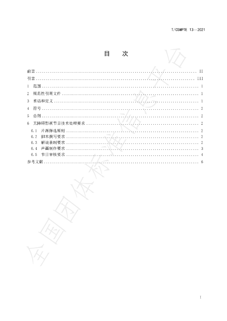 T/CSMPTE 13-2021 标准预览