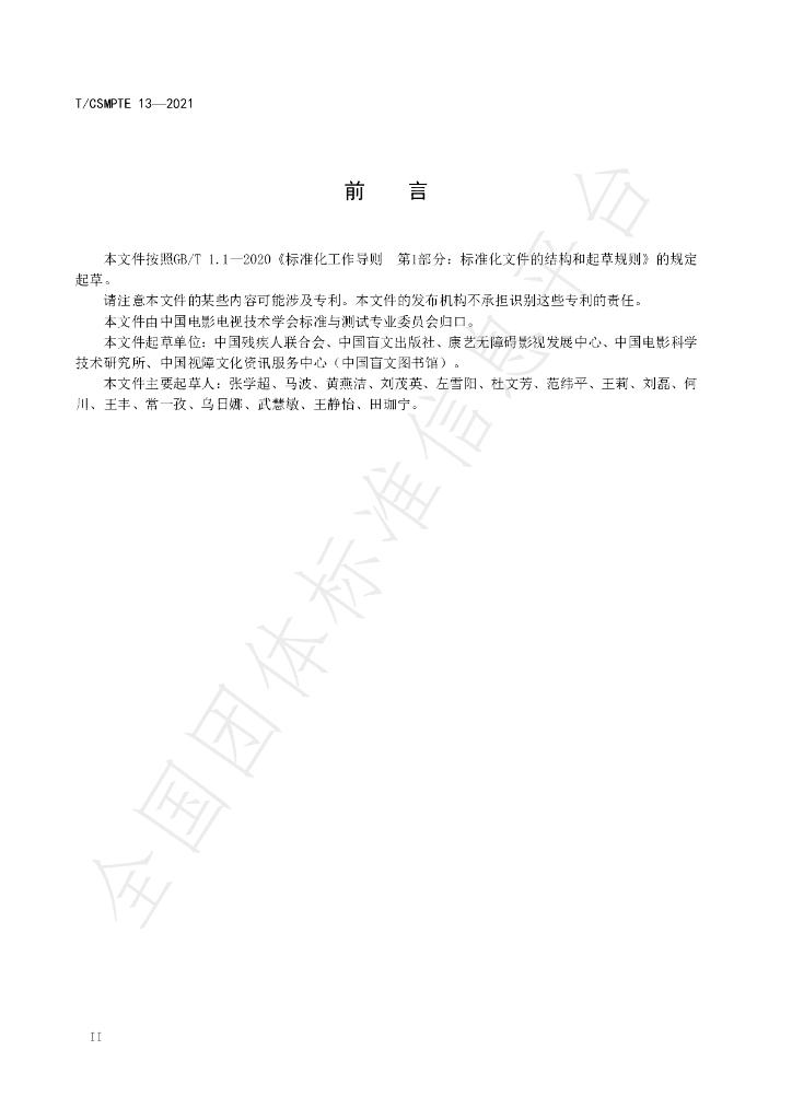 T/CSMPTE 13-2021 标准预览