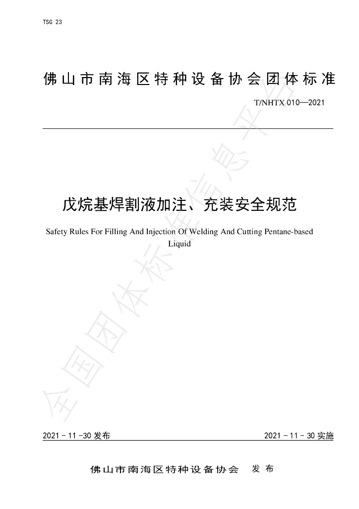 T/NHTX 010-2021 标准预览