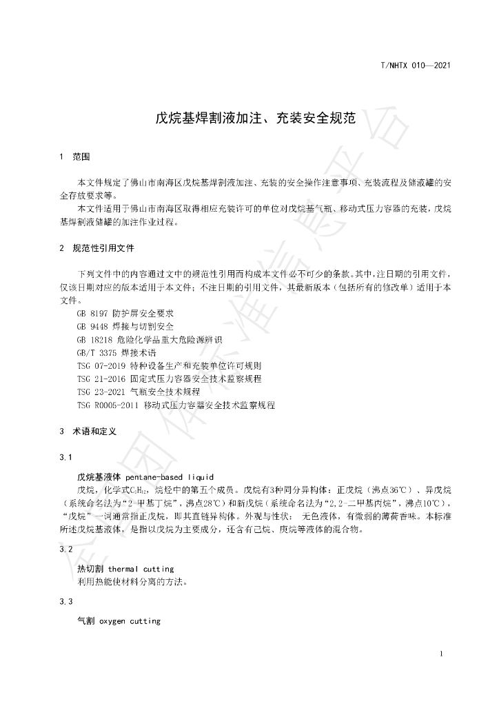 T/NHTX 010-2021 标准预览