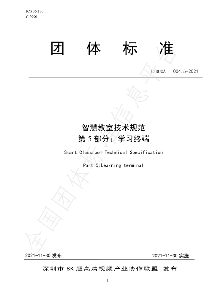 T/SUCA 004.5-2021 标准预览