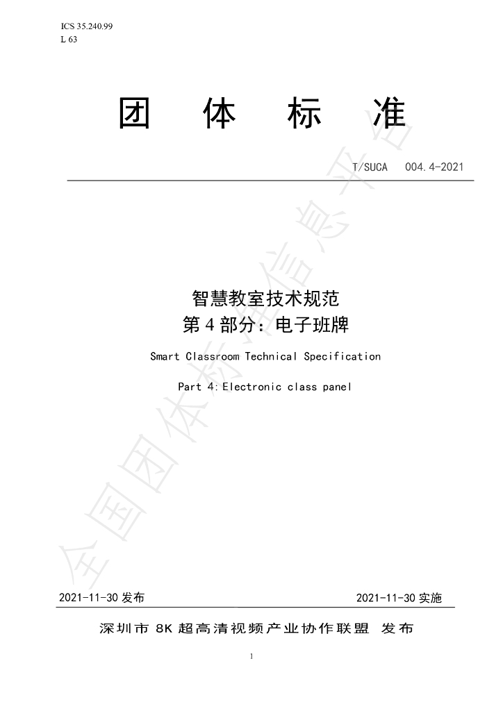 T/SUCA 004.4-2021 标准预览