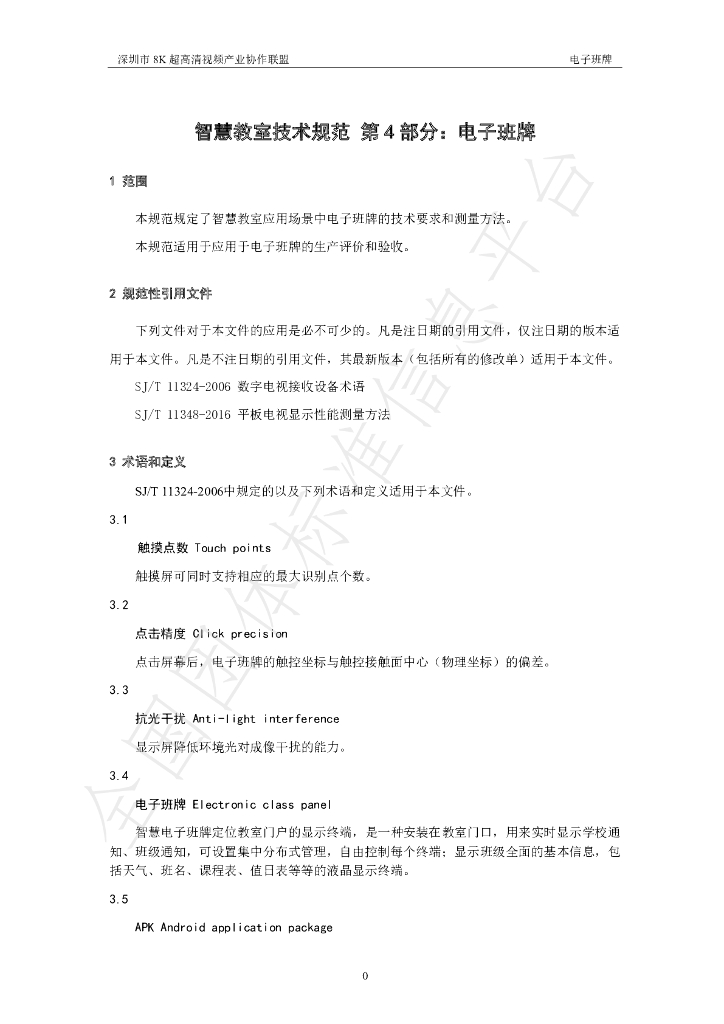 T/SUCA 004.4-2021 标准预览