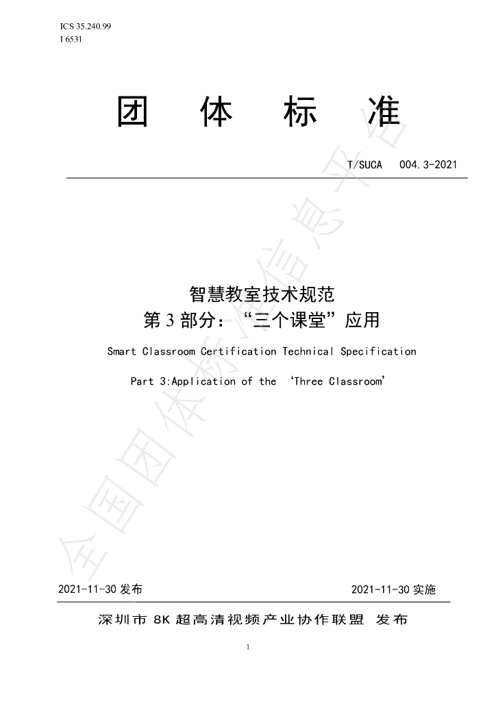 T/SUCA 004.3-2021 标准预览