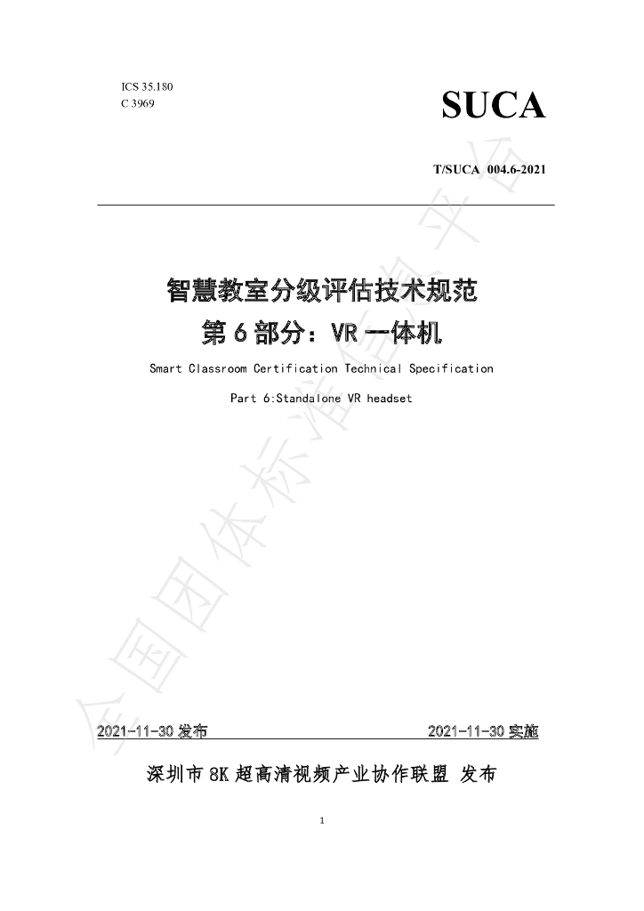 T/SUCA 004.6-2021 标准预览