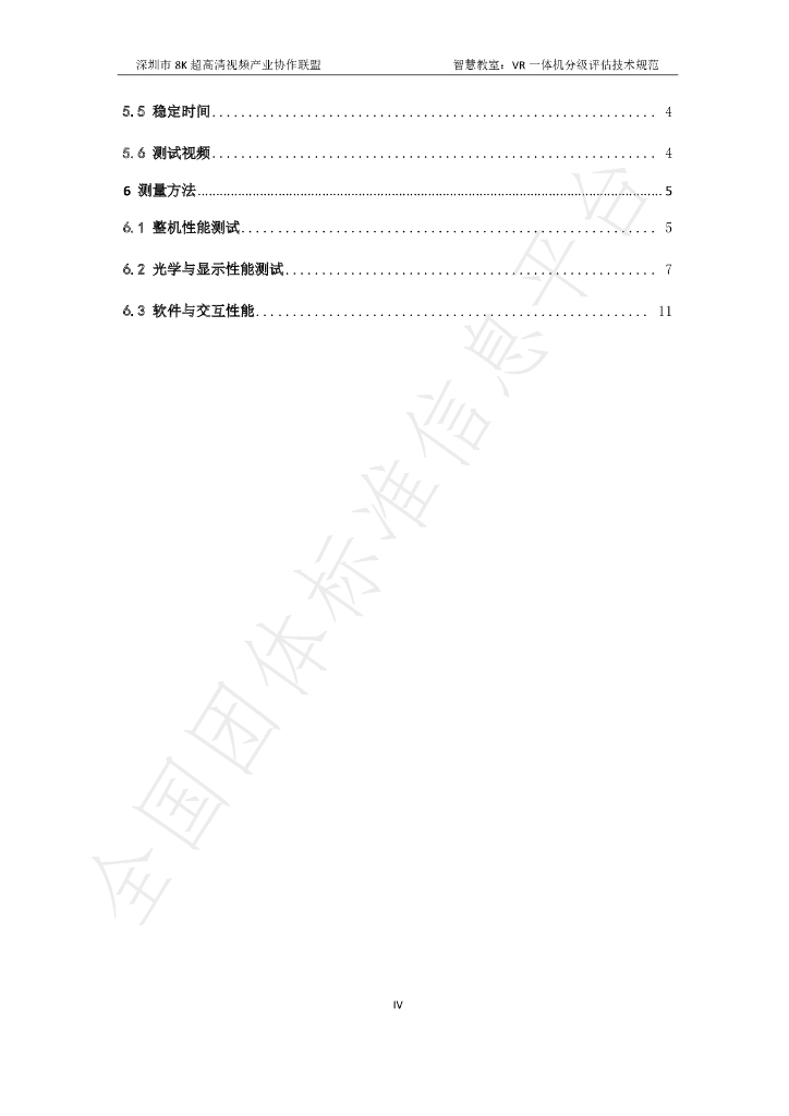 T/SUCA 004.6-2021 标准预览