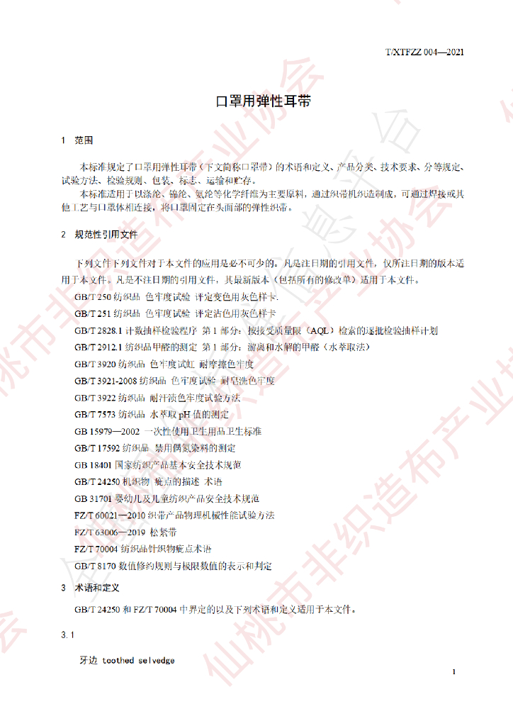T/XTFZZ 004-2021 标准预览