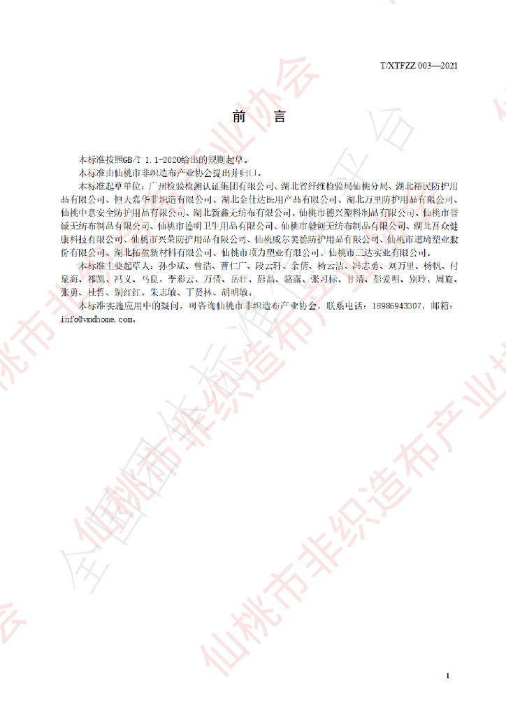 T/XTFZZ 003-2021 标准预览