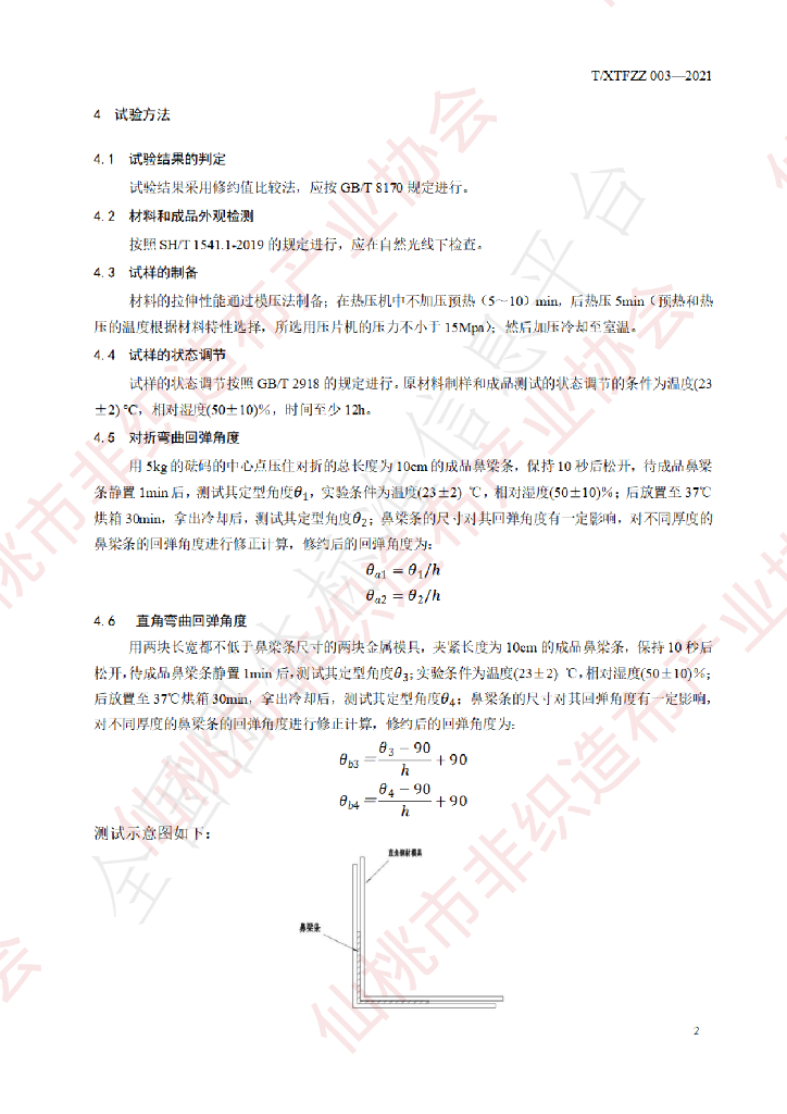 T/XTFZZ 003-2021 标准预览