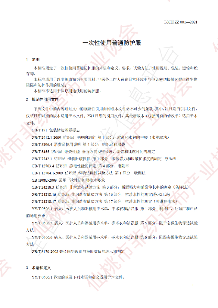 T/XTFZZ 001-2021 标准预览