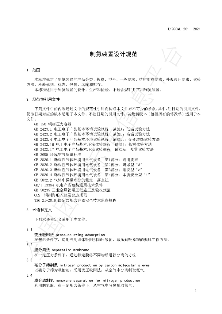 T/QGCML 201-2021 标准预览