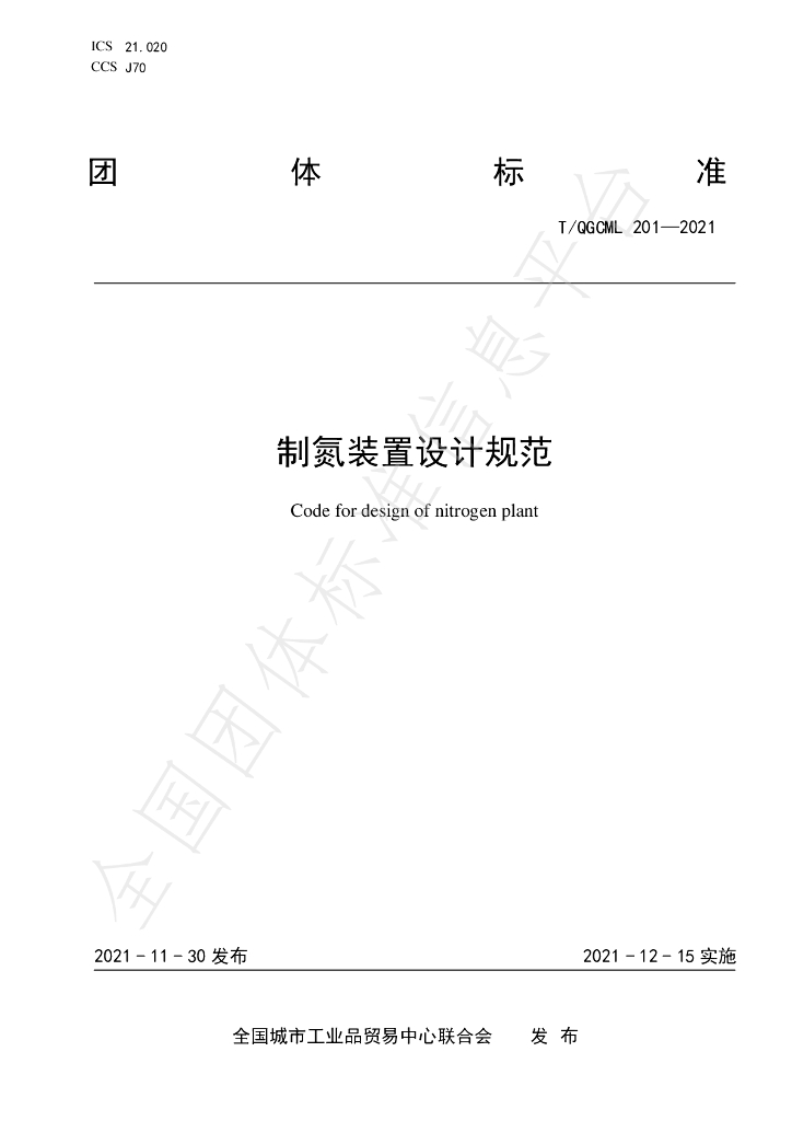 T/QGCML 201-2021 标准预览