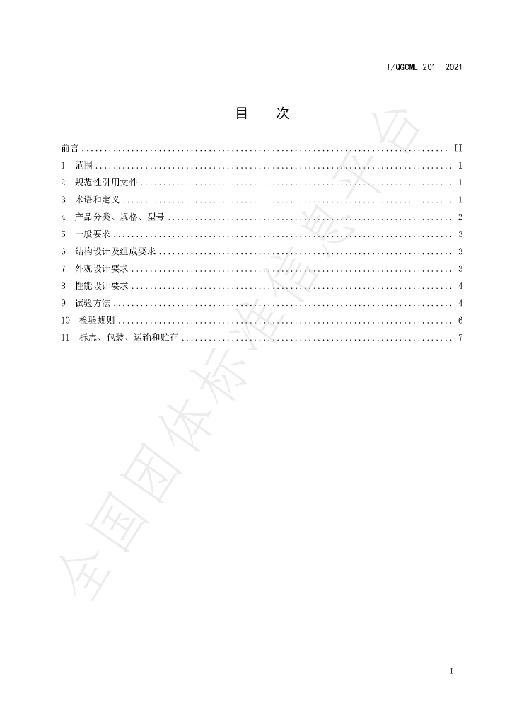 T/QGCML 201-2021 标准预览