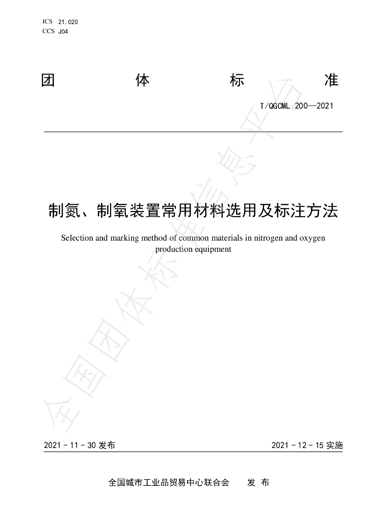T/QGCML 200-2021 标准预览