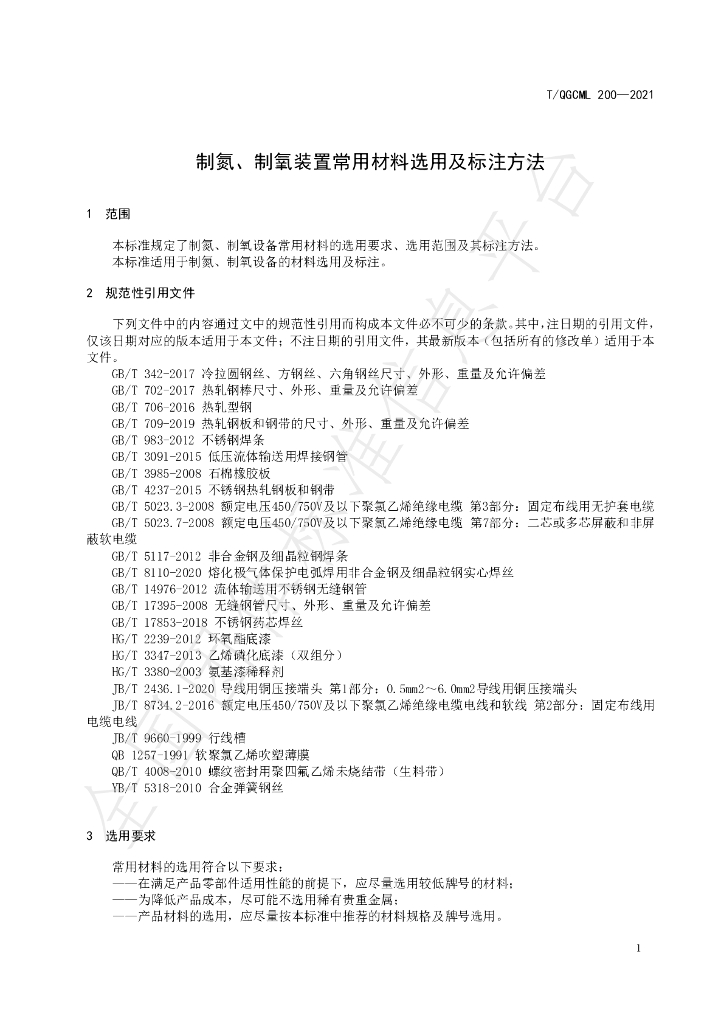 T/QGCML 200-2021 标准预览
