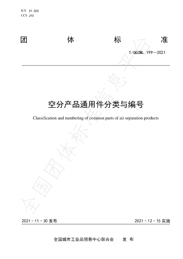 T/QGCML 199-2021 标准预览