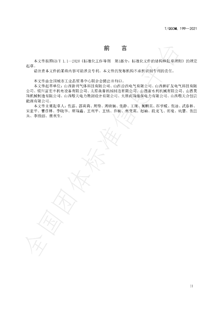 T/QGCML 199-2021 标准预览