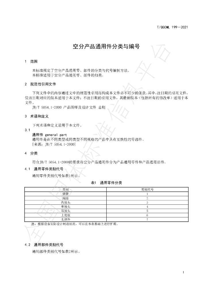 T/QGCML 199-2021 标准预览