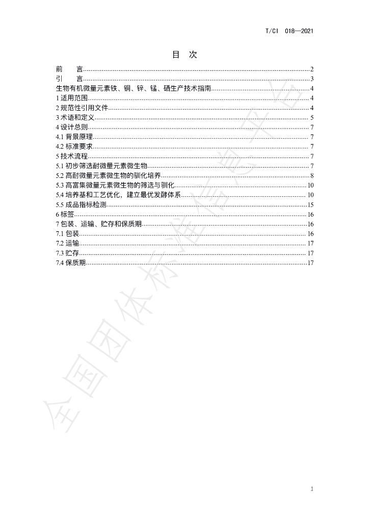 T/CI 018-2021 标准预览