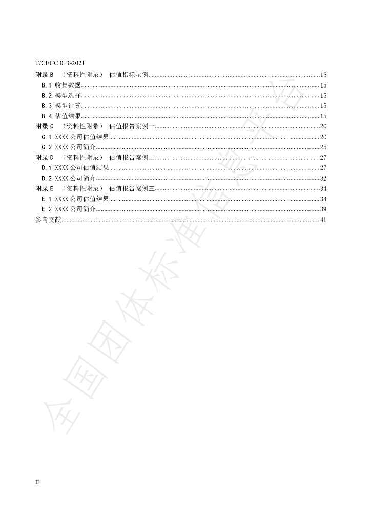 T/CECC 013-2021 标准预览