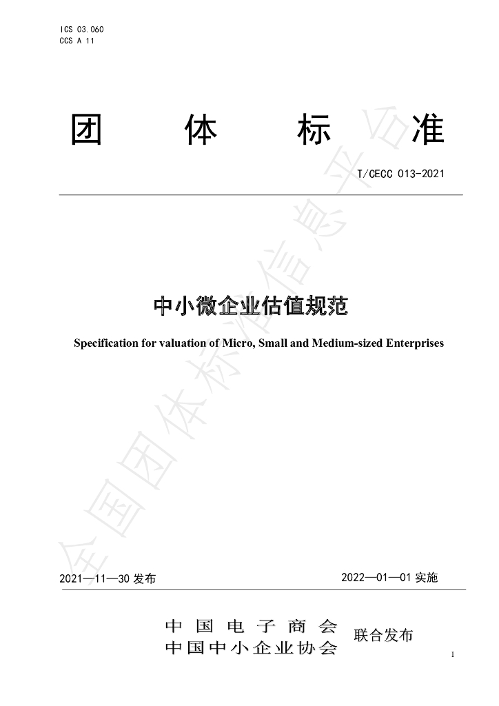 T/CECC 013-2021 标准预览