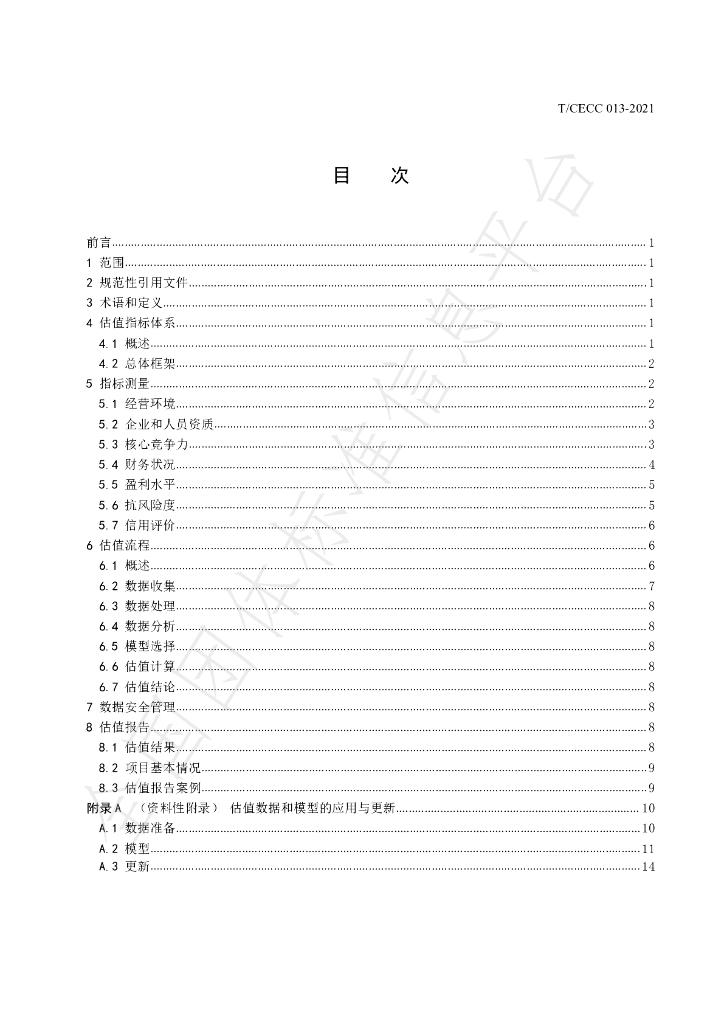 T/CECC 013-2021 标准预览