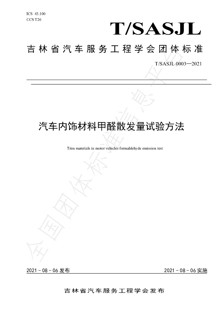T/SASJL 0003-2021 标准预览