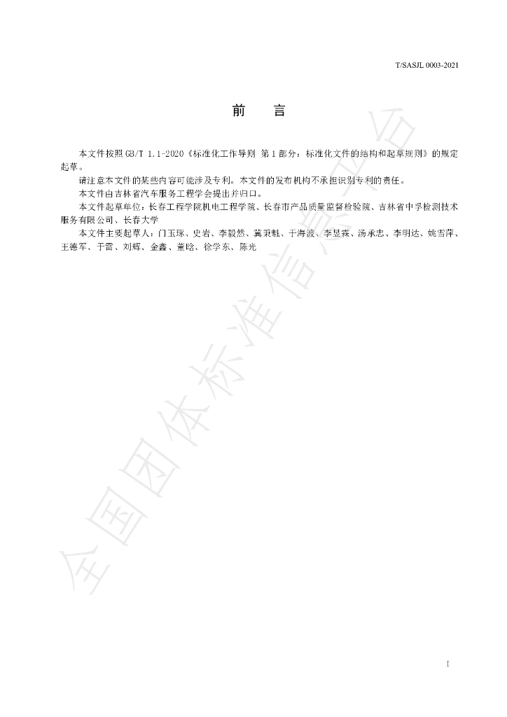 T/SASJL 0003-2021 标准预览