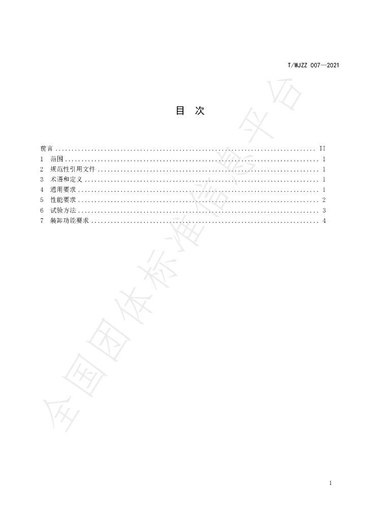 T/WJZZ 007-2021 标准预览