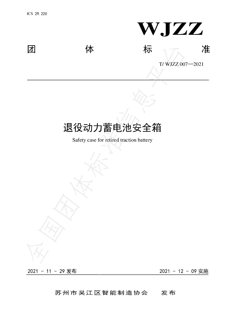 T/WJZZ 007-2021 标准预览