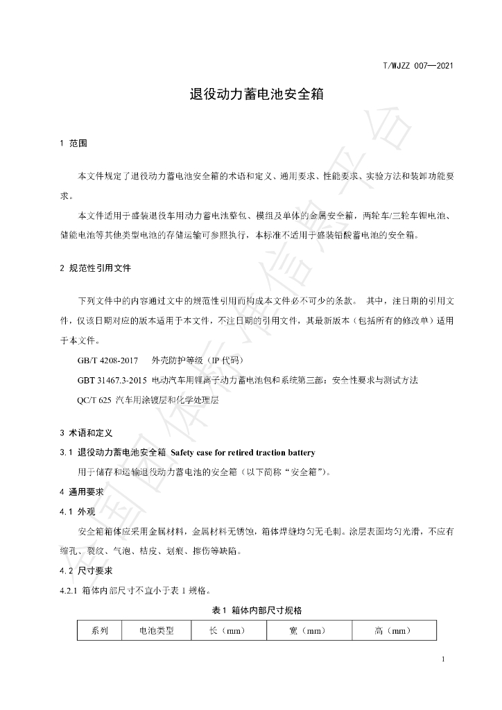 T/WJZZ 007-2021 标准预览